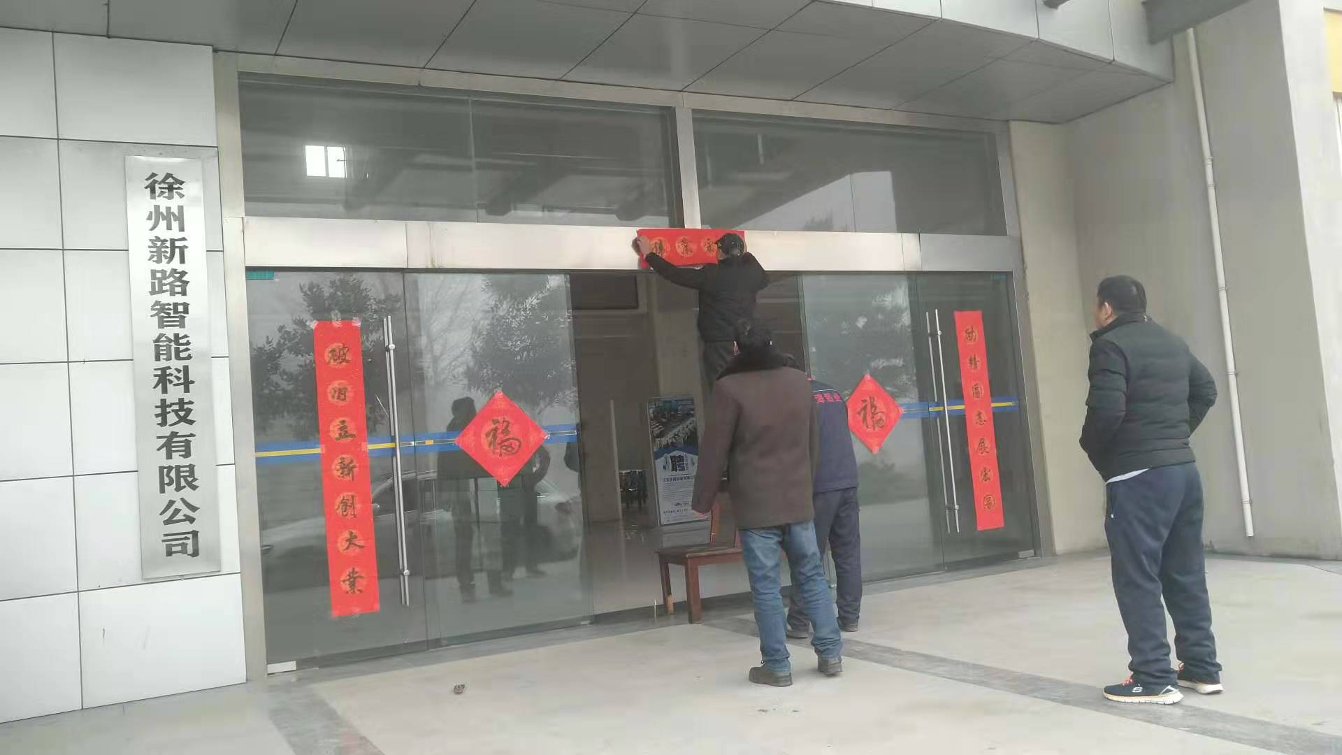 貼春聯(lián)，過春節(jié)啦，新路科技祝大家新年快年，鼠你有錢