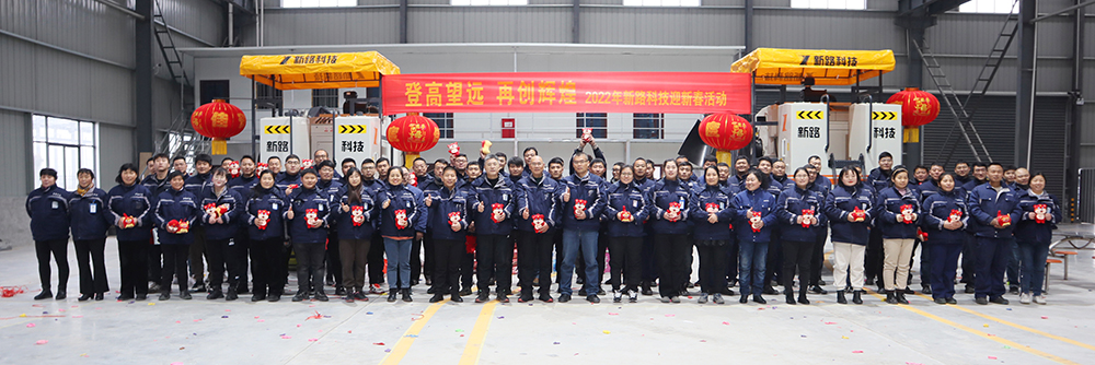 “登高望遠(yuǎn)、再創(chuàng)輝煌”2022年新路科技迎新春活動